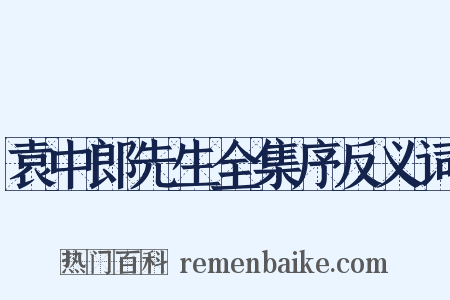 袁中郎先生全集序反义词是什么意思的图片